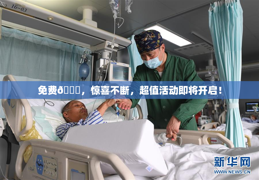 免费🔞，惊喜不断，超值活动即将开启！