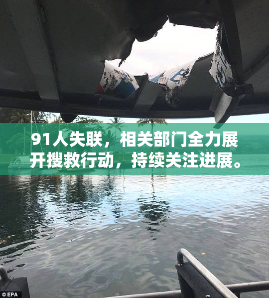 91人失联，相关部门全力展开搜救行动，持续关注进展。