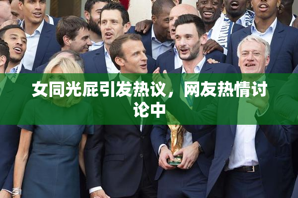 女同光屁引发热议，网友热情讨论中