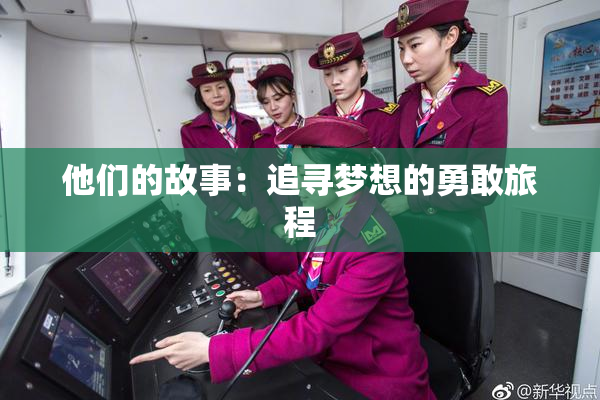 他们的故事：追寻梦想的勇敢旅程