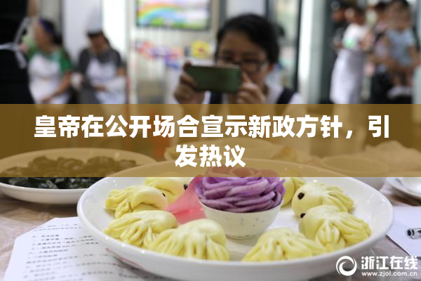 皇帝在公开场合宣示新政方针，引发热议