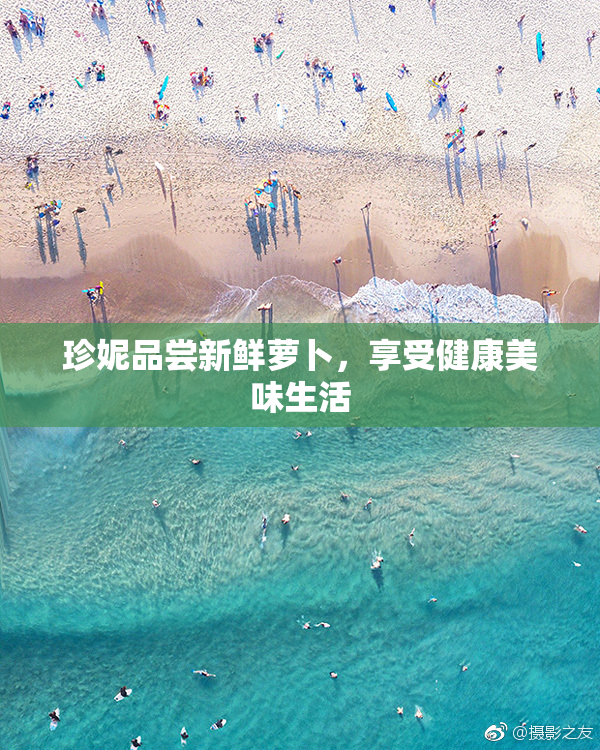 珍妮品尝新鲜萝卜，享受健康美味生活