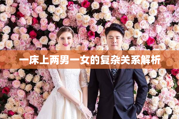 一床上两男一女的复杂关系解析