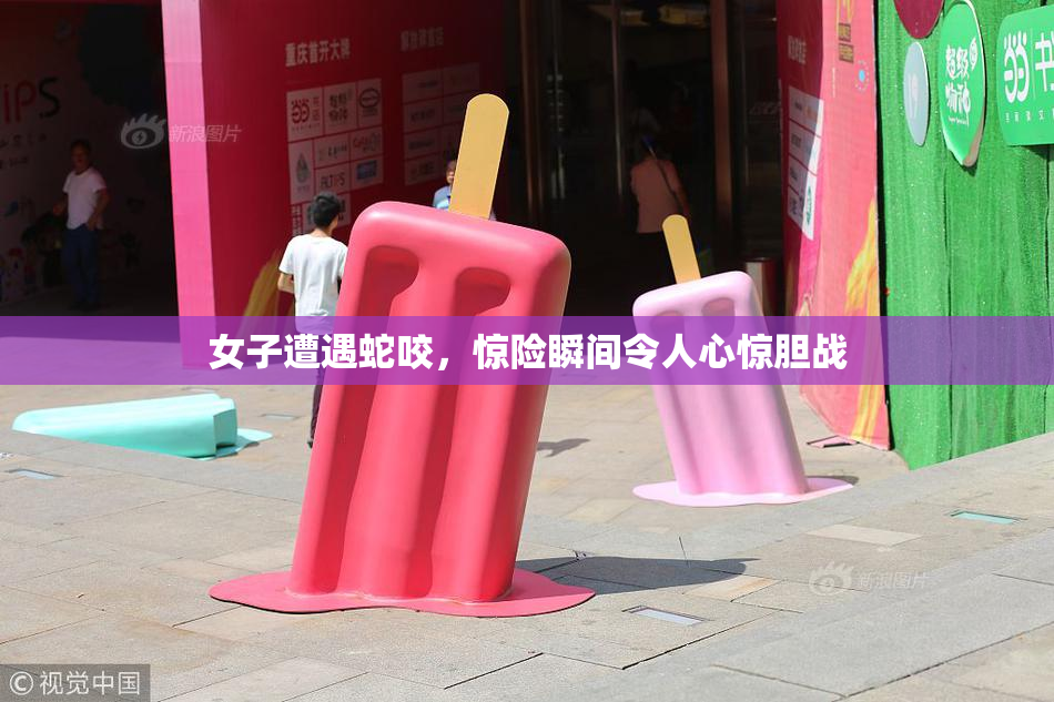 女子遭遇蛇咬，惊险瞬间令人心惊胆战