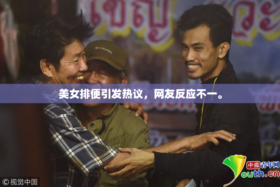美女排便引发热议，网友反应不一。