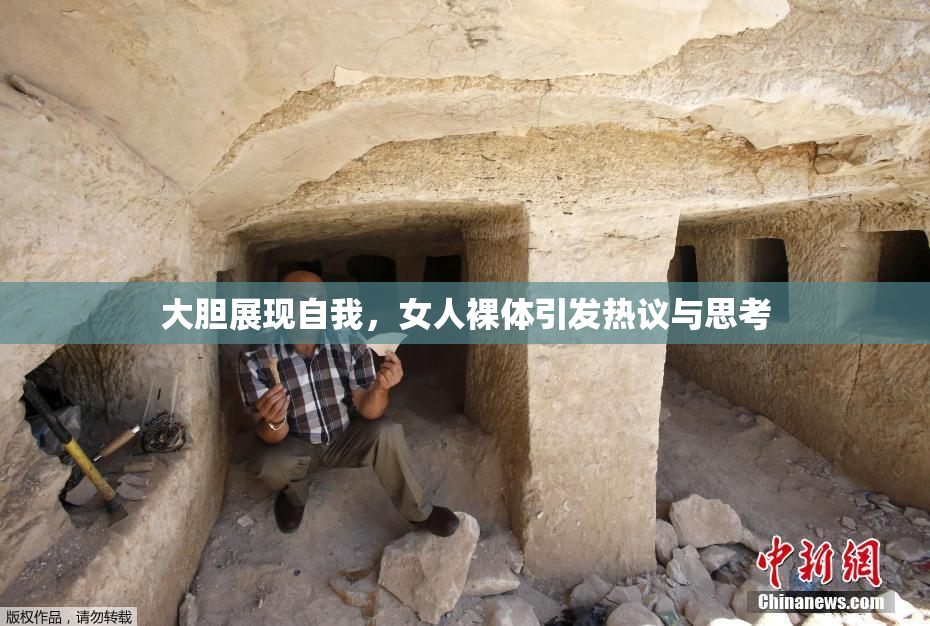 大胆展现自我，女人裸体引发热议与思考
