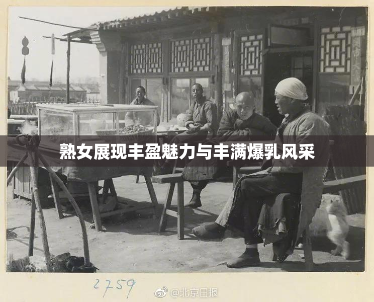 熟女展现丰盈魅力与丰满爆乳风采