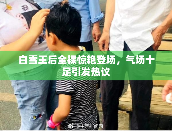 白雪王后全裸惊艳登场，气场十足引发热议