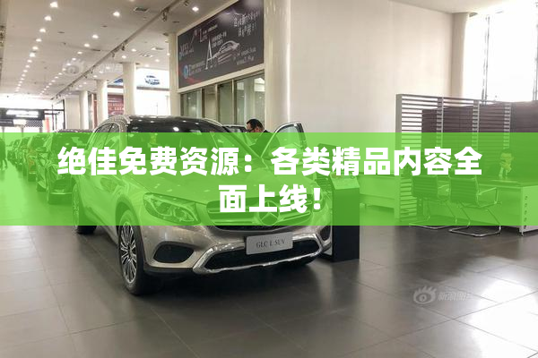 绝佳免费资源：各类精品内容全面上线！