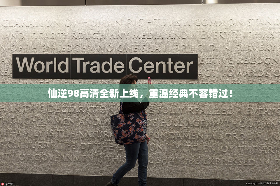 仙逆98高清全新上线，重温经典不容错过！