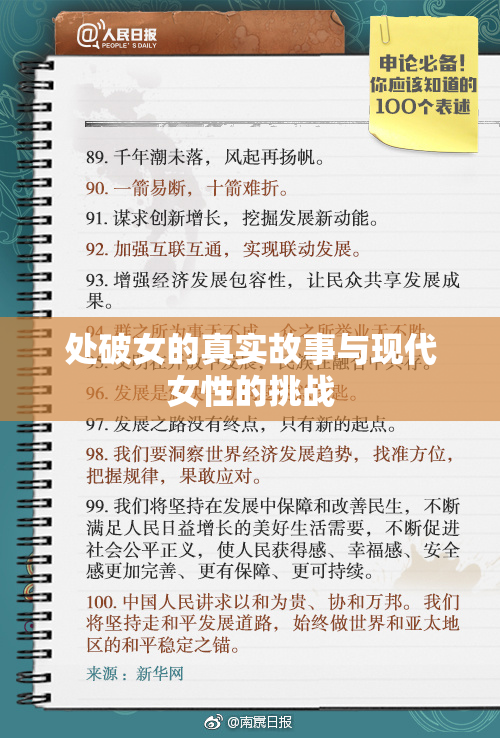 处破女的真实故事与现代女性的挑战