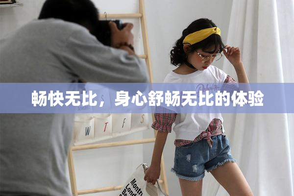 畅快无比，身心舒畅无比的体验