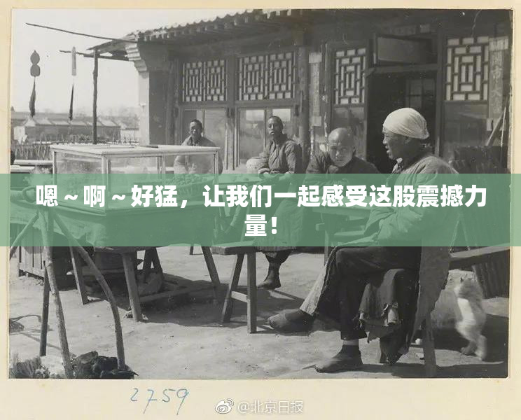 嗯～啊～好猛，让我们一起感受这股震撼力量！