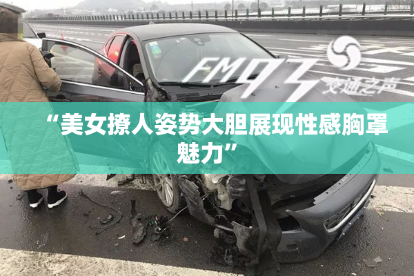 “美女撩人姿势大胆展现性感胸罩魅力”