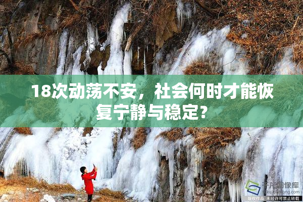 18次动荡不安，社会何时才能恢复宁静与稳定？