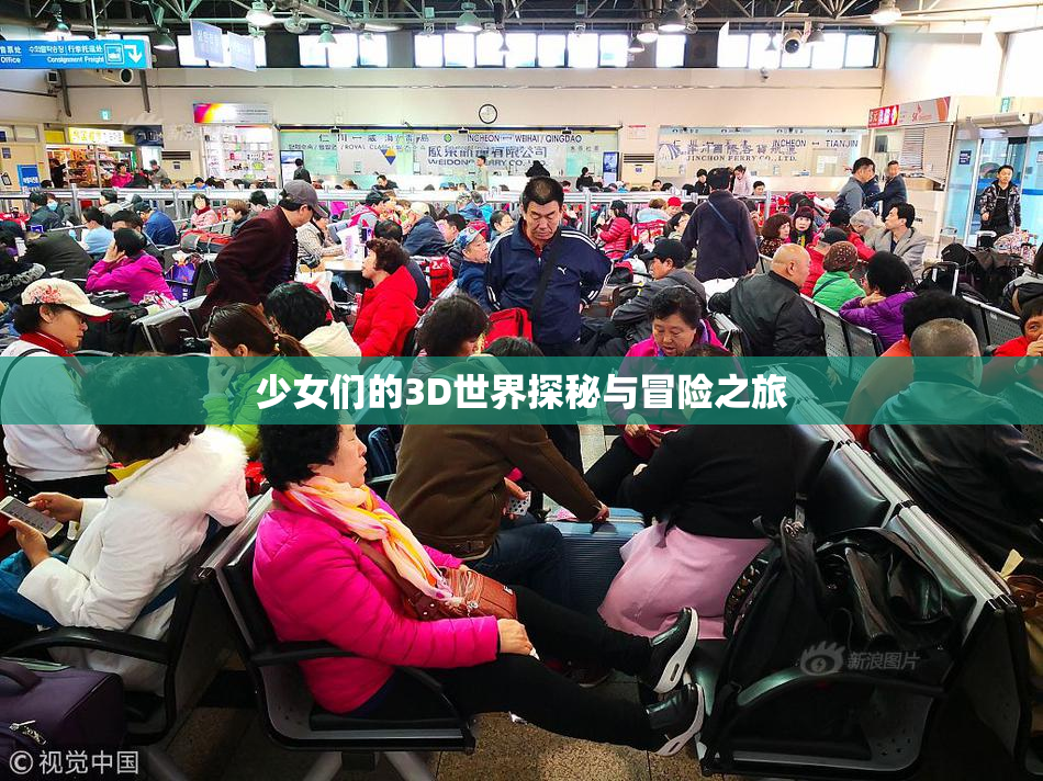 少女们的3D世界探秘与冒险之旅