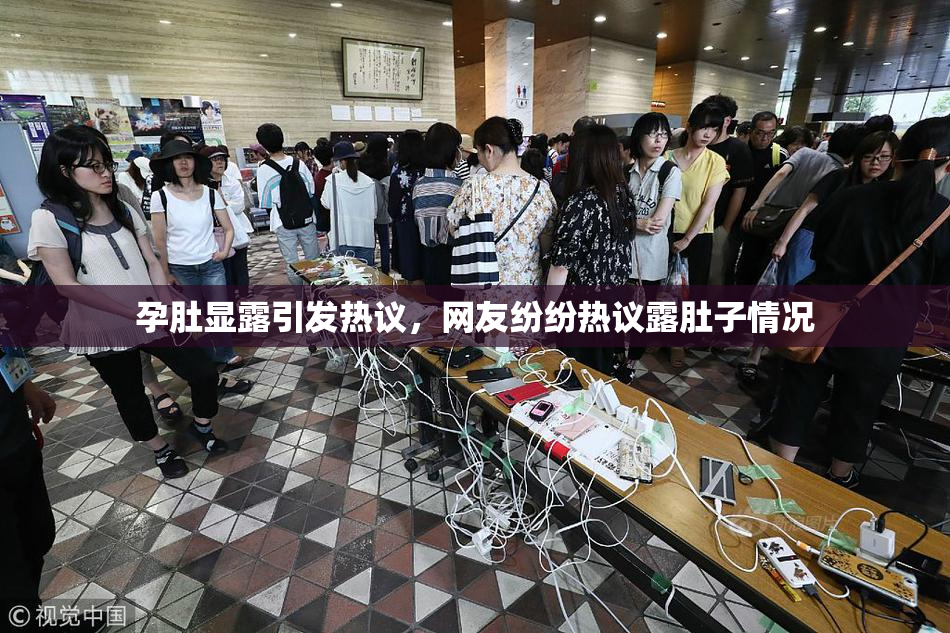 孕肚显露引发热议，网友纷纷热议露肚子情况