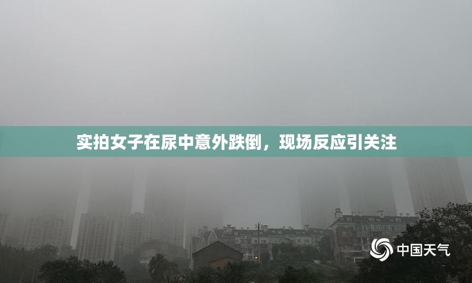 实拍女子在尿中意外跌倒，现场反应引关注