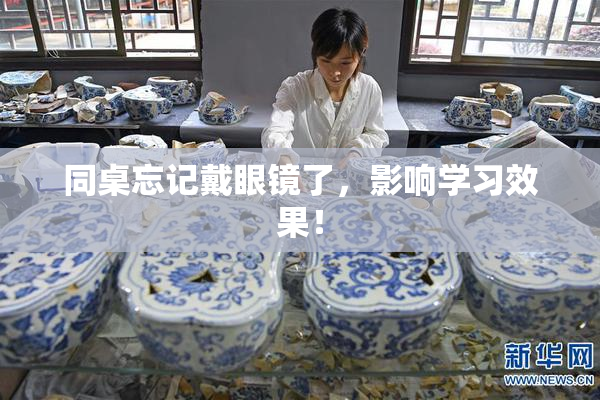 同桌忘记戴眼镜了，影响学习效果！