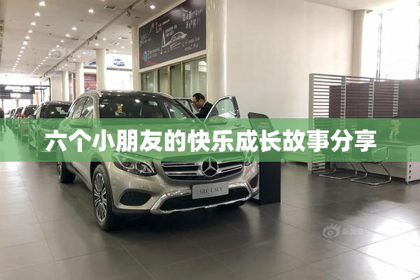 六个小朋友的快乐成长故事分享