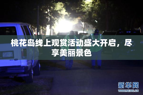 桃花岛线上观赏活动盛大开启，尽享美丽景色