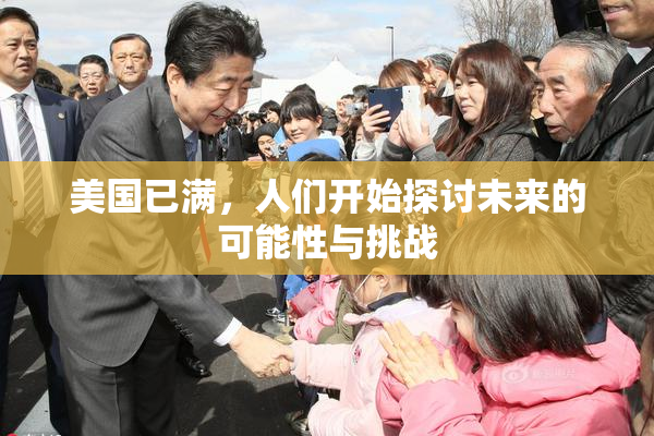 美国已满，人们开始探讨未来的可能性与挑战