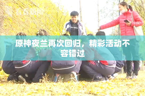 原神夜兰再次回归，精彩活动不容错过