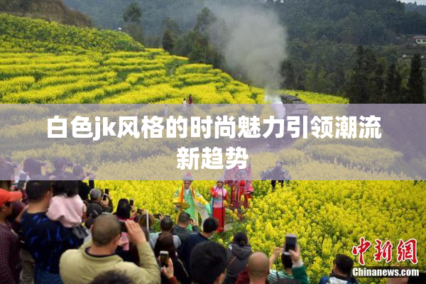 白色jk风格的时尚魅力引领潮流新趋势