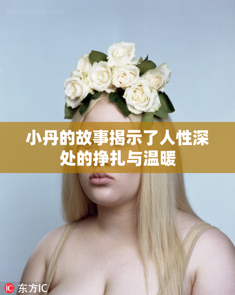 小丹的故事揭示了人性深处的挣扎与温暖
