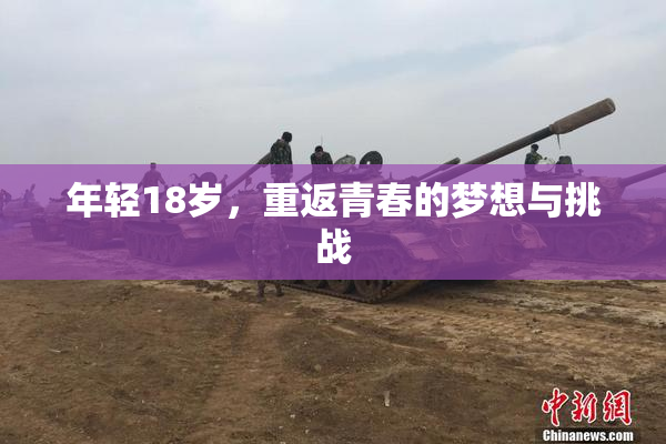 年轻18岁，重返青春的梦想与挑战