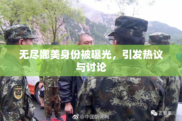 无尽娜美身份被曝光，引发热议与讨论