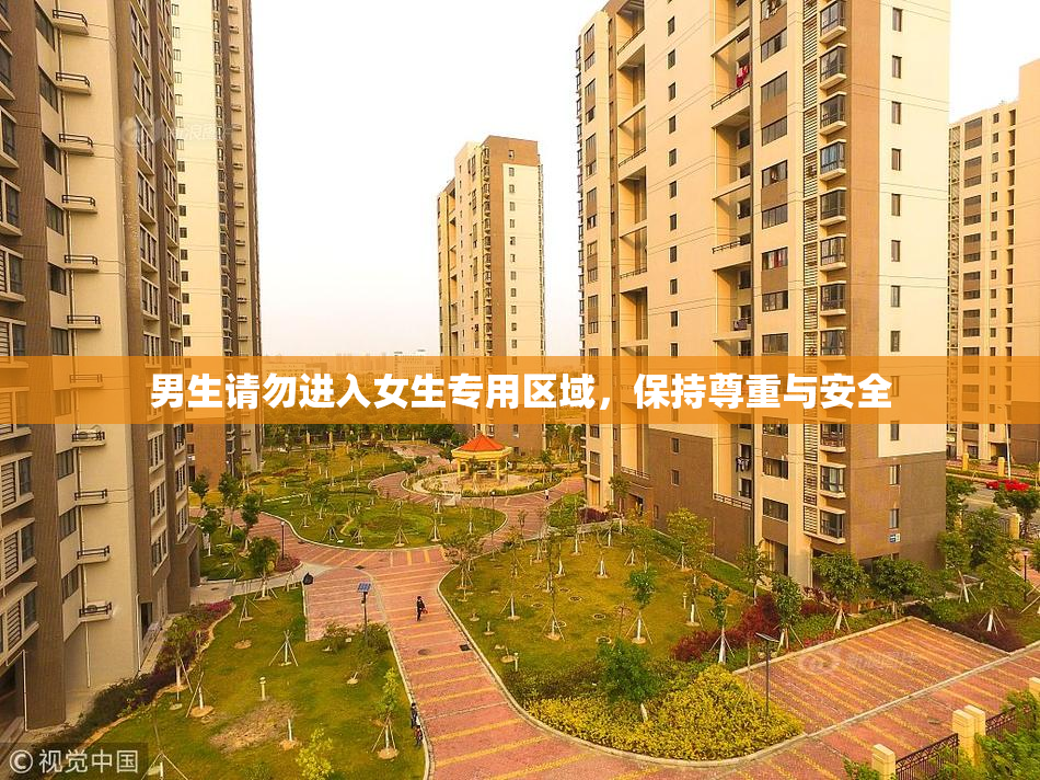 男生请勿进入女生专用区域，保持尊重与安全