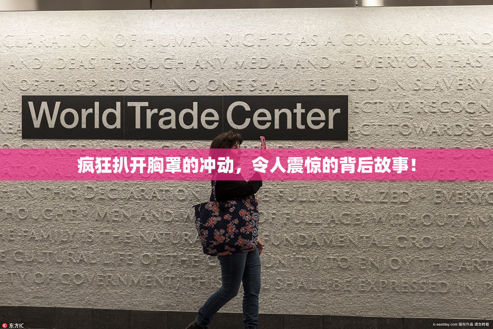 疯狂扒开胸罩的冲动，令人震惊的背后故事！