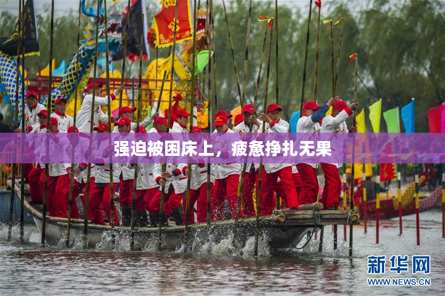 强迫被困床上，疲惫挣扎无果