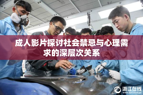 成人影片探讨社会禁忌与心理需求的深层次关系