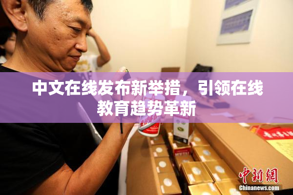 中文在线发布新举措，引领在线教育趋势革新