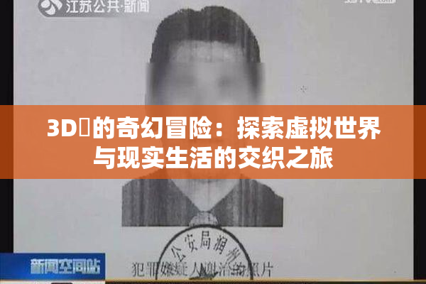 3D姉的奇幻冒险：探索虚拟世界与现实生活的交织之旅