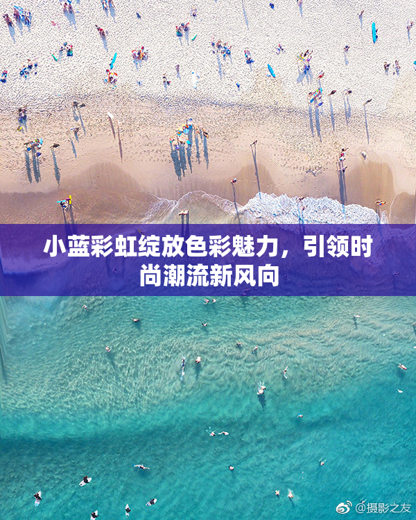 小蓝彩虹绽放色彩魅力，引领时尚潮流新风向