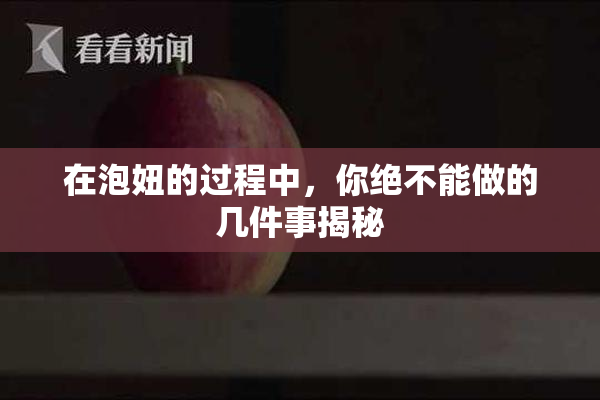 在泡妞的过程中，你绝不能做的几件事揭秘