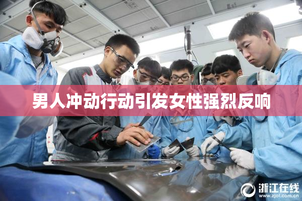 男人冲动行动引发女性强烈反响