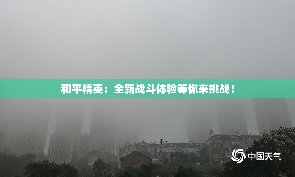 和平精英：全新战斗体验等你来挑战！