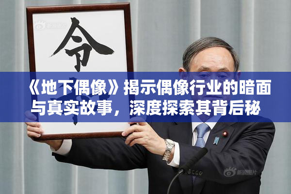《地下偶像》揭示偶像行业的暗面与真实故事，深度探索其背后秘密