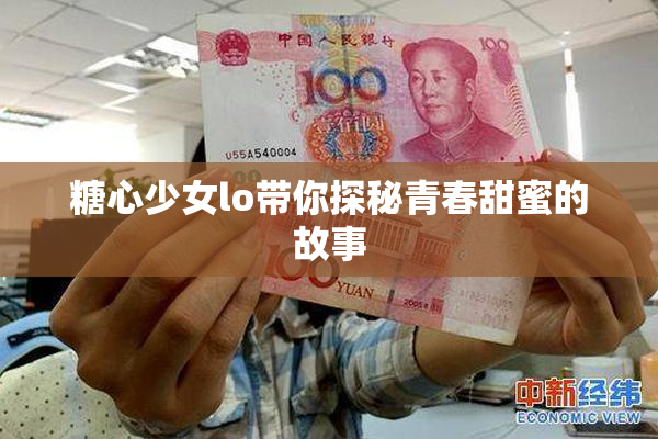 糖心少女lo带你探秘青春甜蜜的故事
