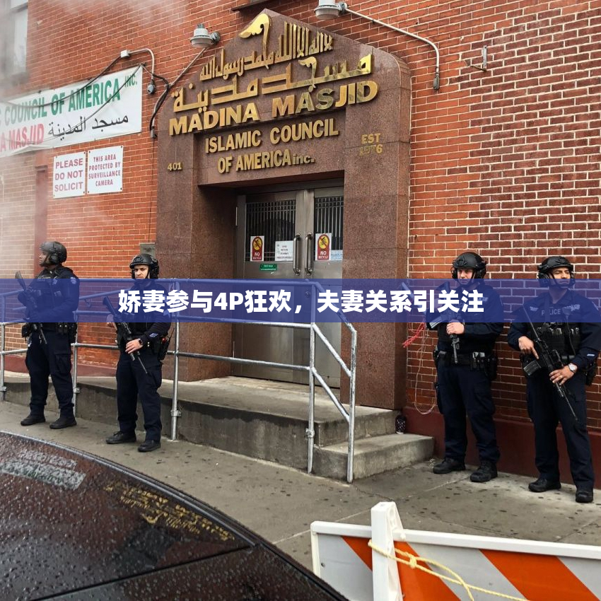 娇妻参与4P狂欢，夫妻关系引关注