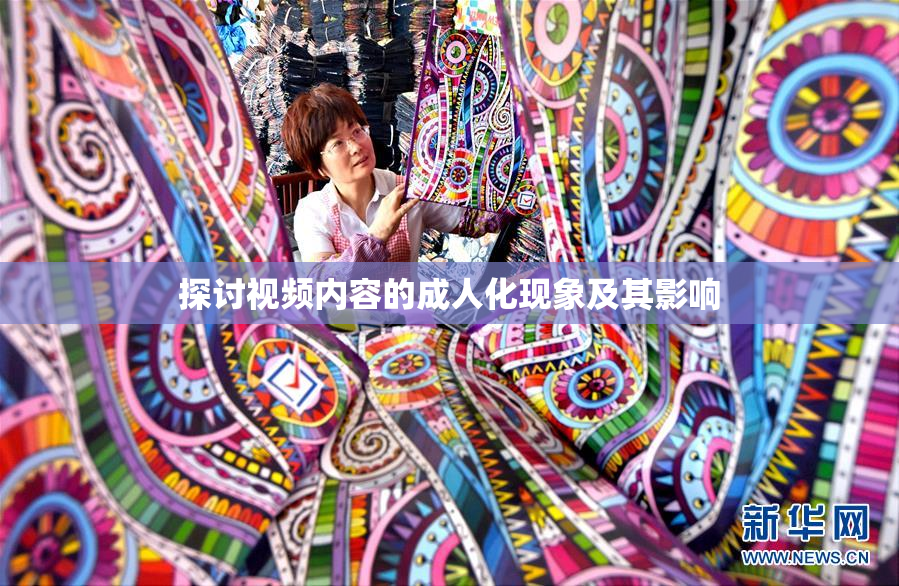 探讨视频内容的成人化现象及其影响