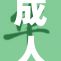 成人国产AV新作发布，观众热议剧情与表现