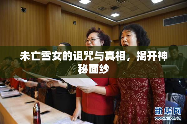 未亡雪女的诅咒与真相，揭开神秘面纱