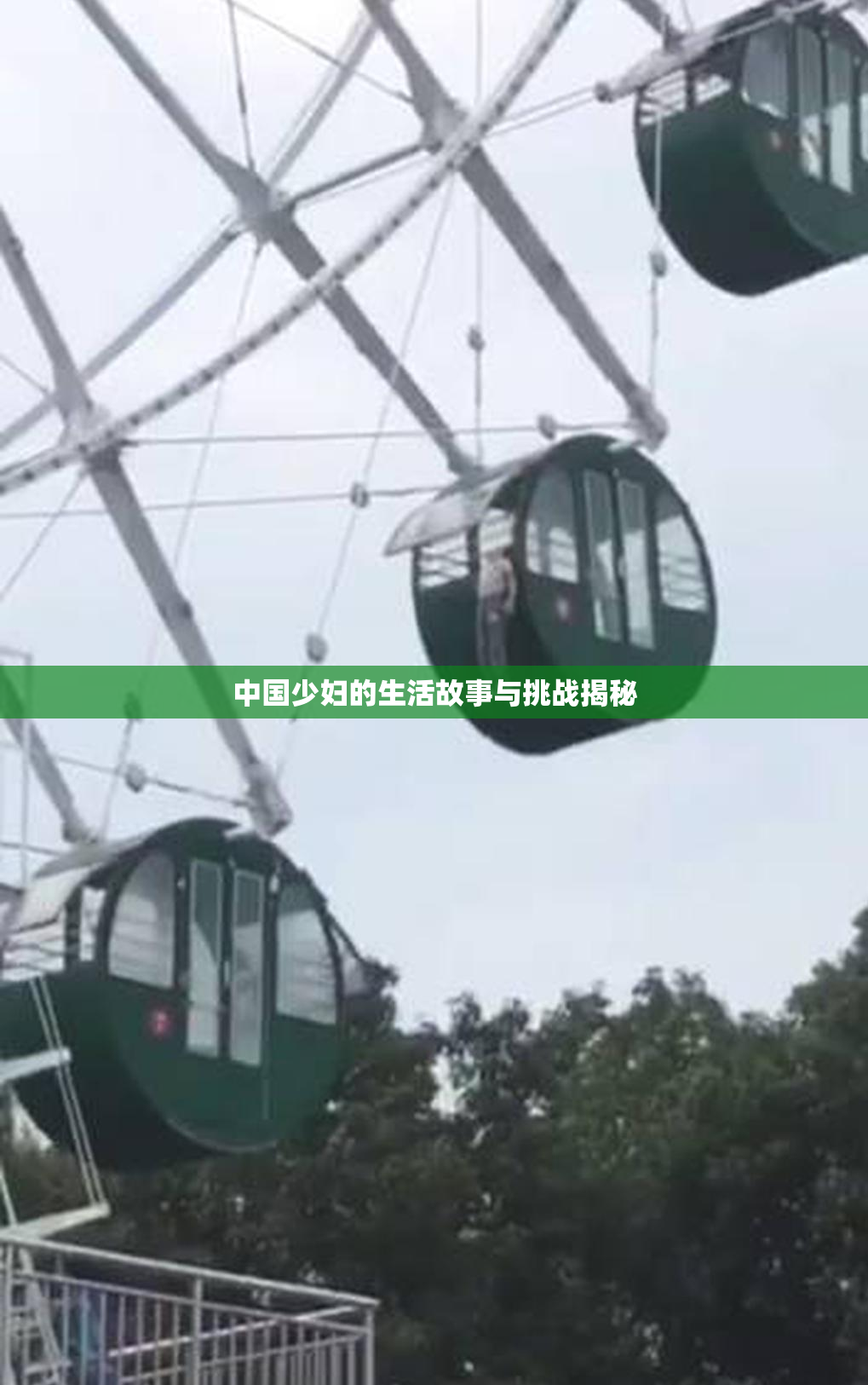 中国少妇的生活故事与挑战揭秘