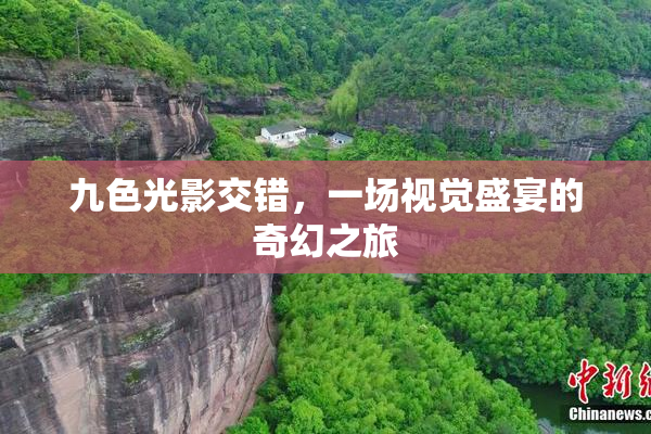 九色光影交错，一场视觉盛宴的奇幻之旅