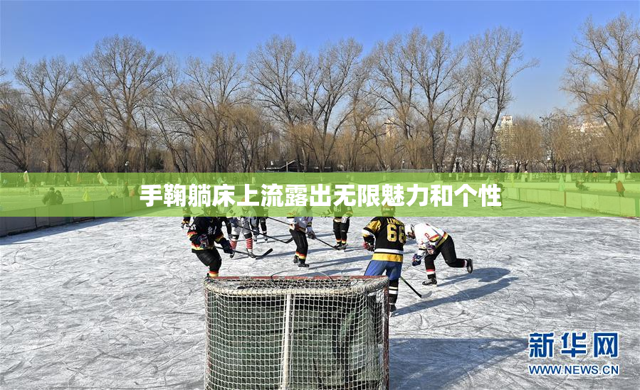 手鞠躺床上流露出无限魅力和个性